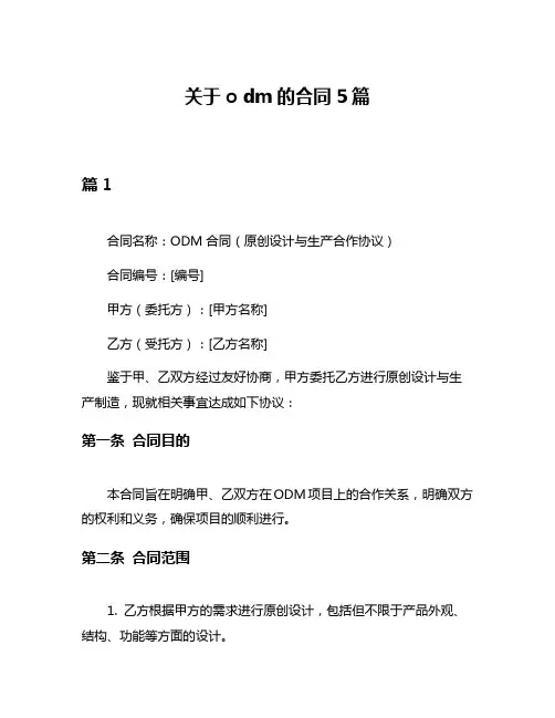 关于o dm的合同5篇