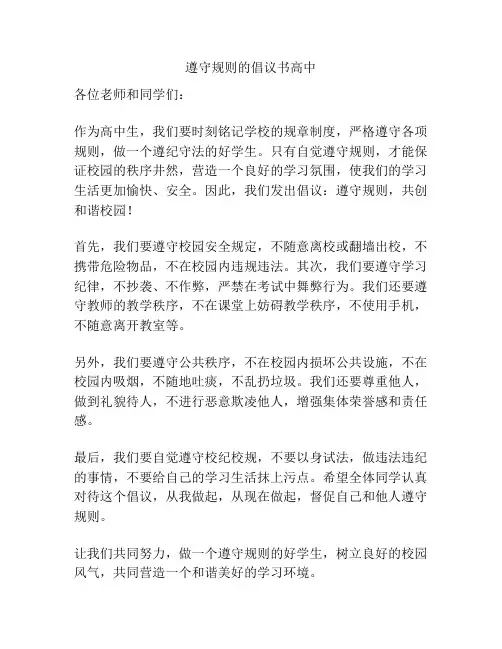 遵守规则的倡议书高中
