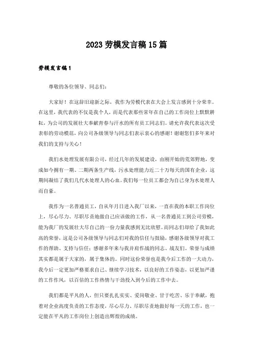 2023劳模发言稿15篇_1