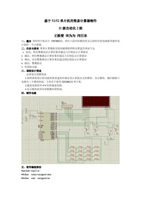 (完整版)基于51单片机的数码管简易计算器