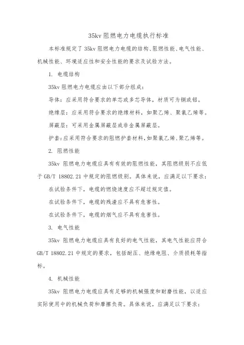 35kv阻燃电力电缆执行标准