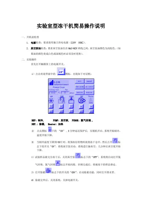 SIM实验室型冻干机简易操作说明