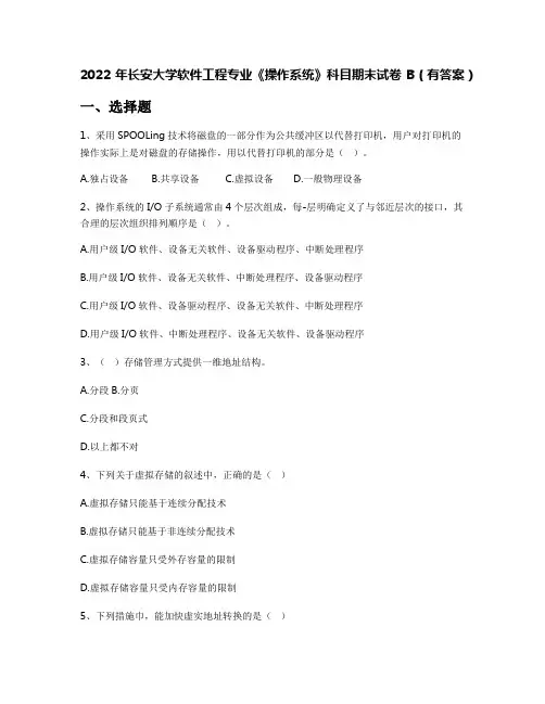 2022年长安大学软件工程专业《操作系统》科目期末试卷B(有答案)