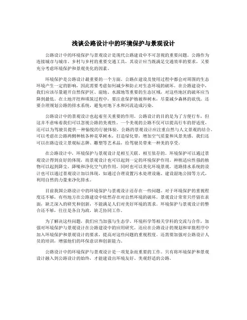 浅谈公路设计中的环境保护与景观设计