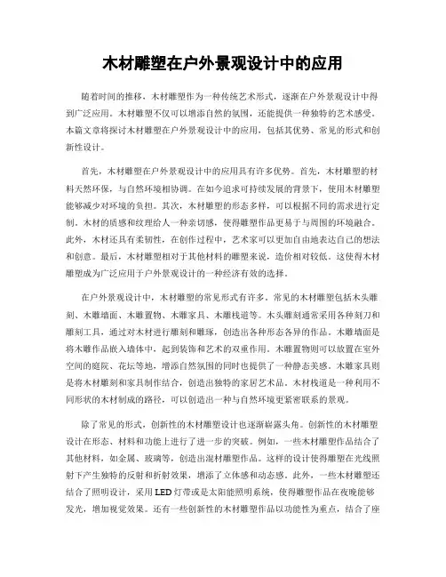 木材雕塑在户外景观设计中的应用