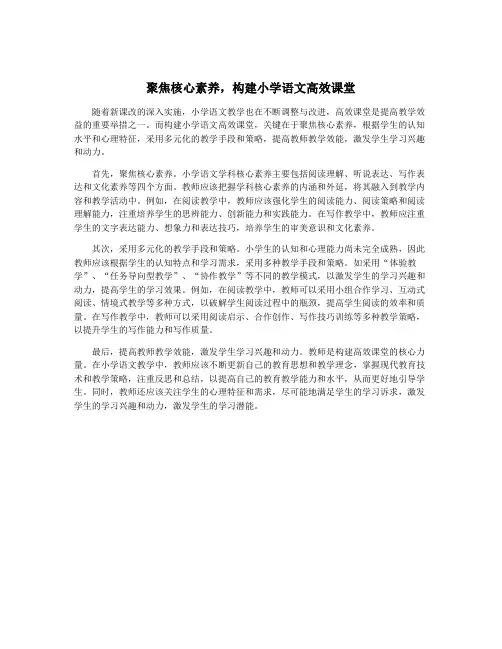 聚焦核心素养,构建小学语文高效课堂
