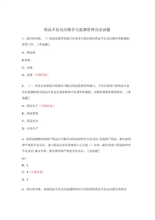 药品不良反应报告与监测管理办法试题