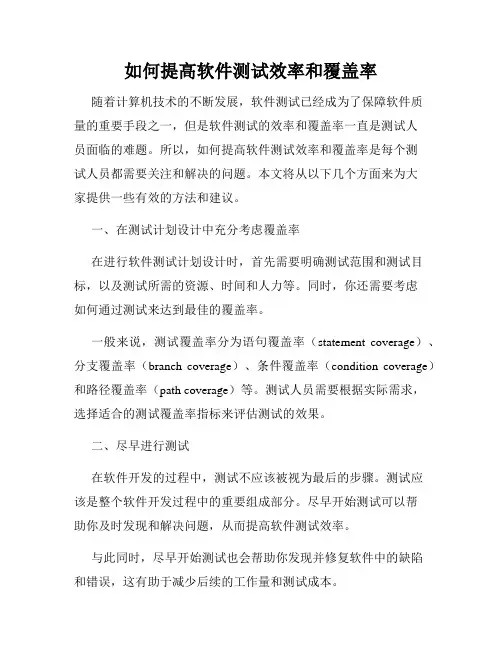 如何提高软件测试效率和覆盖率