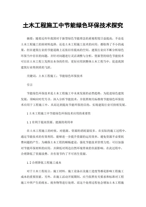 土木工程施工中节能绿色环保技术探究