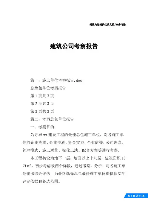 建筑公司考察报告