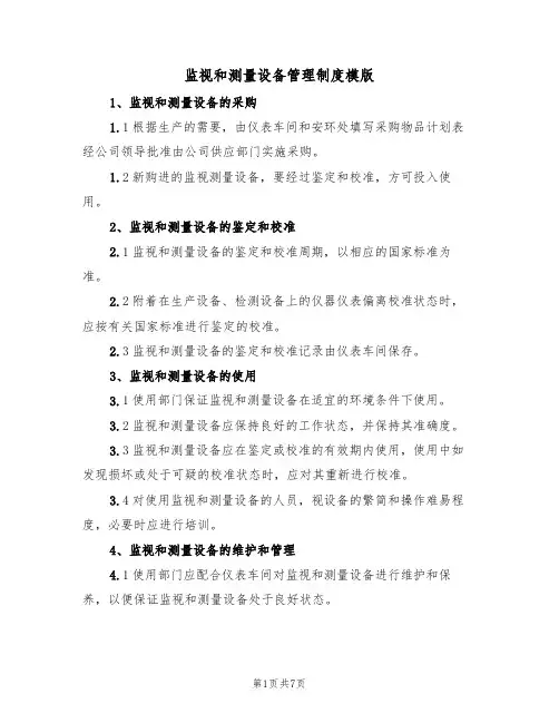 监视和测量设备管理制度模版(3篇)