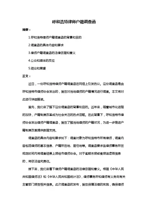 呼和浩特律师户籍调查函