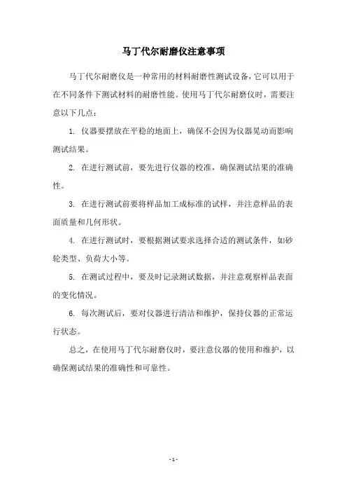 马丁代尔耐磨仪注意事项