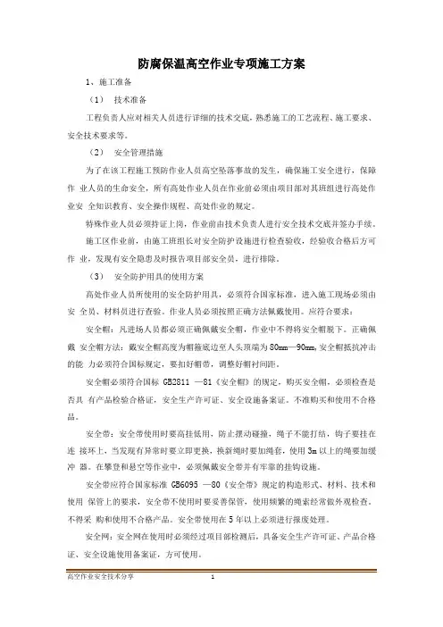 防腐保温施工高空作业专项施工方案