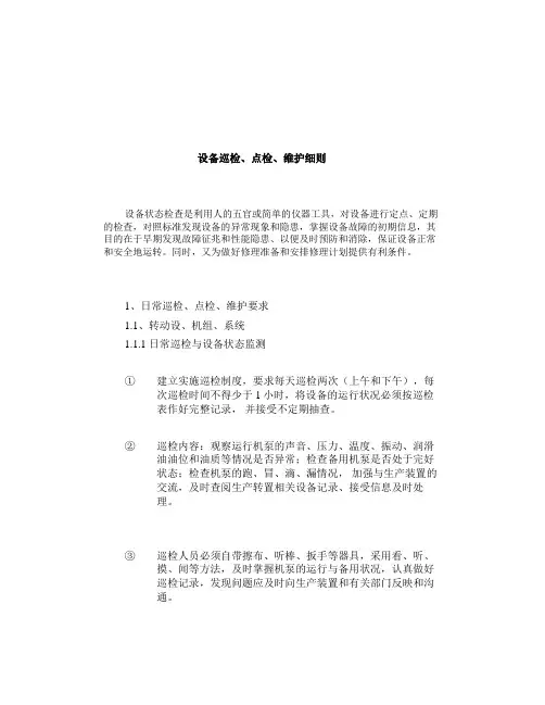 设备巡检、点检、维护细则