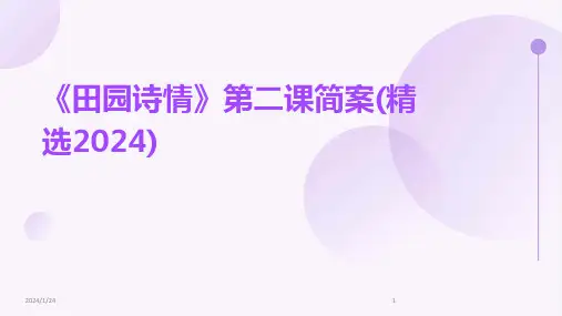 《田园诗情》第二课简案(精选2024)