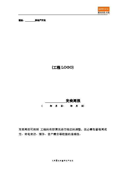 报告模板1周月报(开发商)