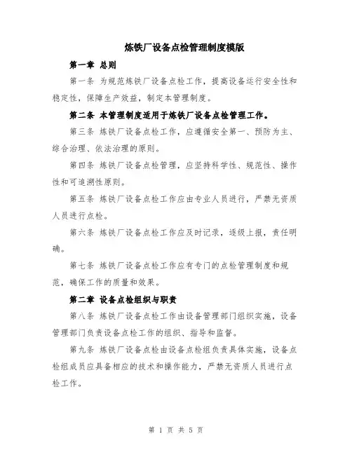 炼铁厂设备点检管理制度模版