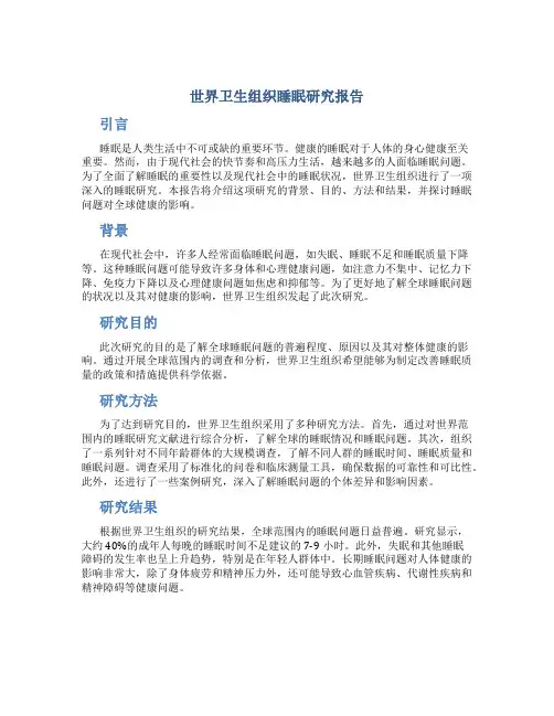 世界卫生组织睡眠研究报告