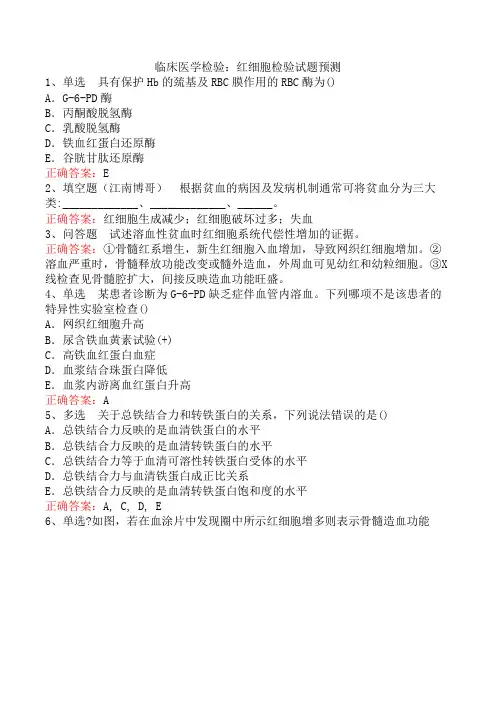 临床医学检验：红细胞检验试题预测