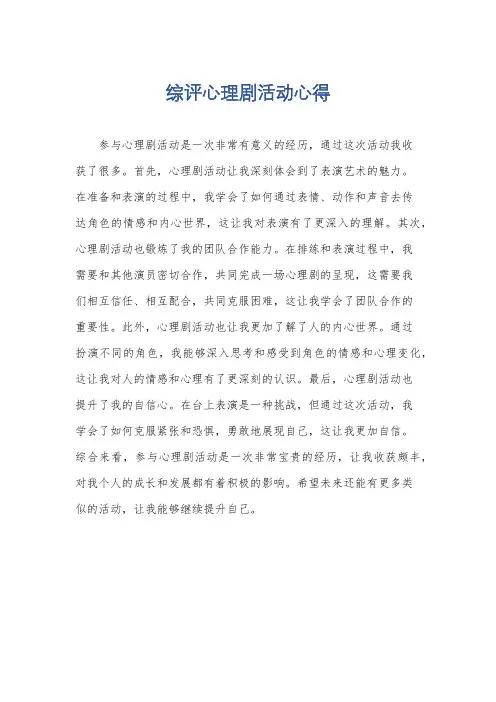 综评心理剧活动心得