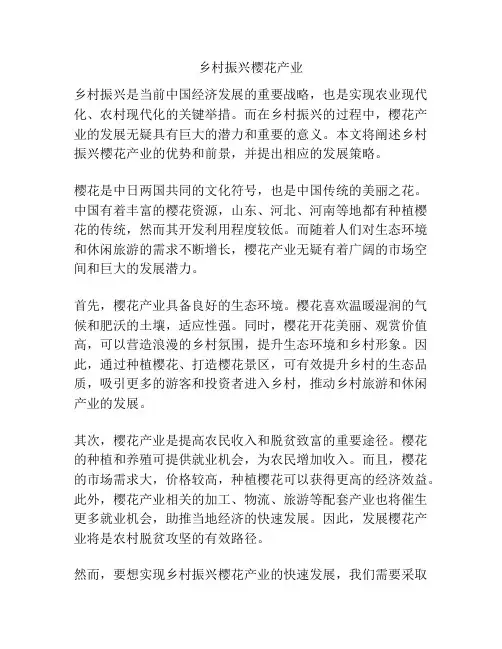 乡村振兴樱花产业