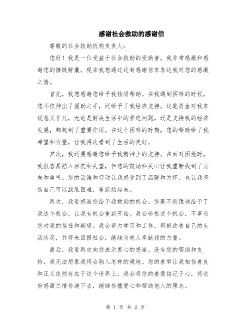 感谢社会救助的感谢信