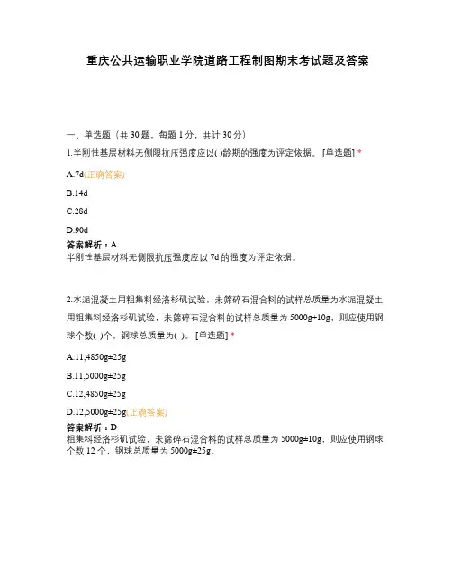 重庆公共运输职业学院道路工程制图期末考试题及答案