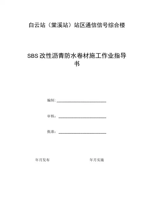 SBS改性沥青防水卷材施工作业指导书