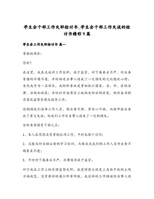 学生会干部工作失职检讨书_学生会干部工作失误的检讨书精彩9篇