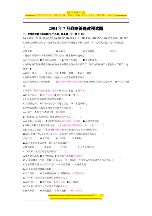 04-06战略管理试题及答案[1]