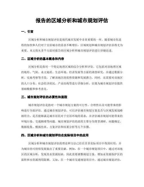 报告的区域分析和城市规划评估