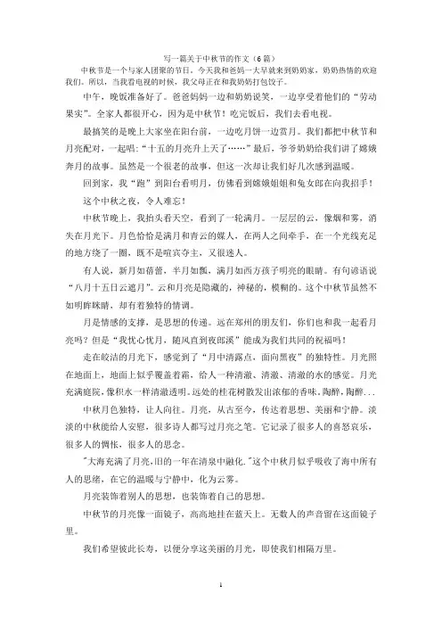 写一篇关于中秋节的作文(6篇)