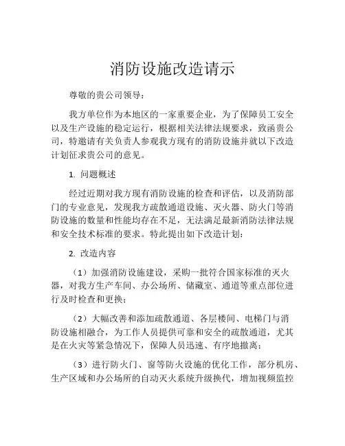 消防设施改造请示
