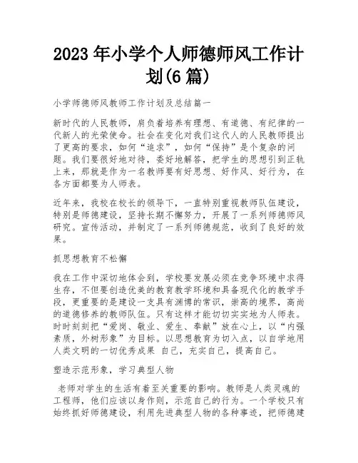 2023年小学个人师德师风工作计划(6篇)