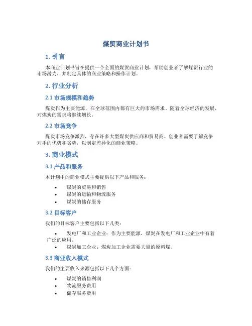 煤贸商业计划书