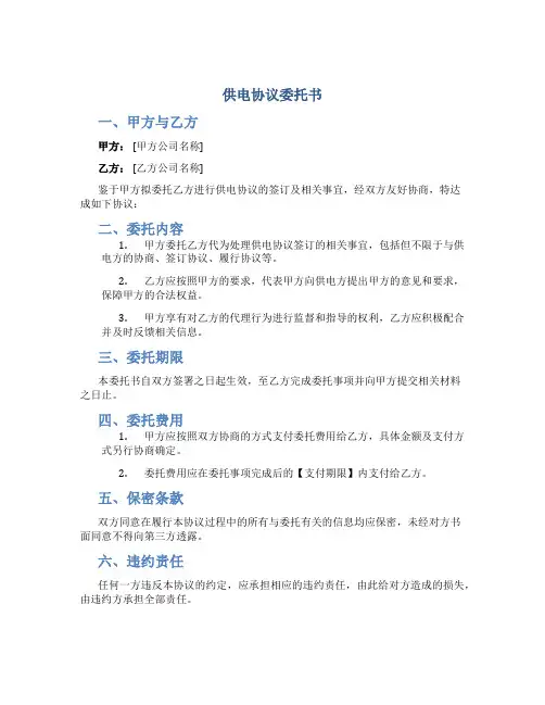 供电协议委托书
