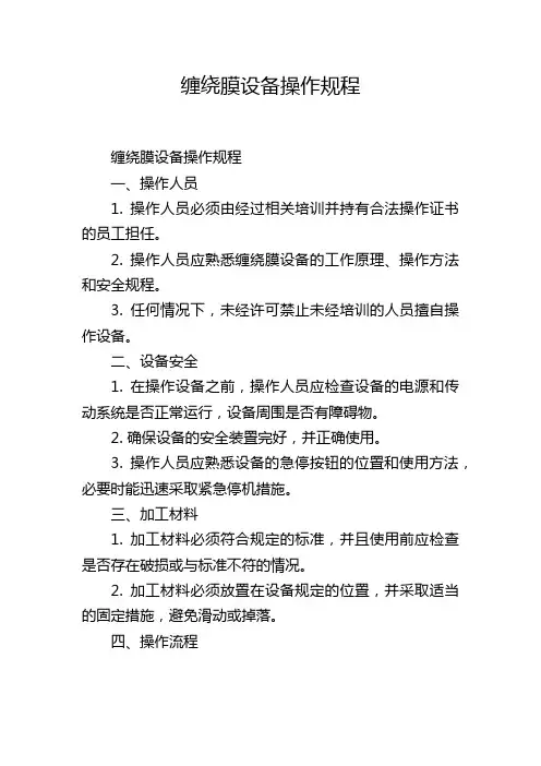 缠绕膜设备操作规程