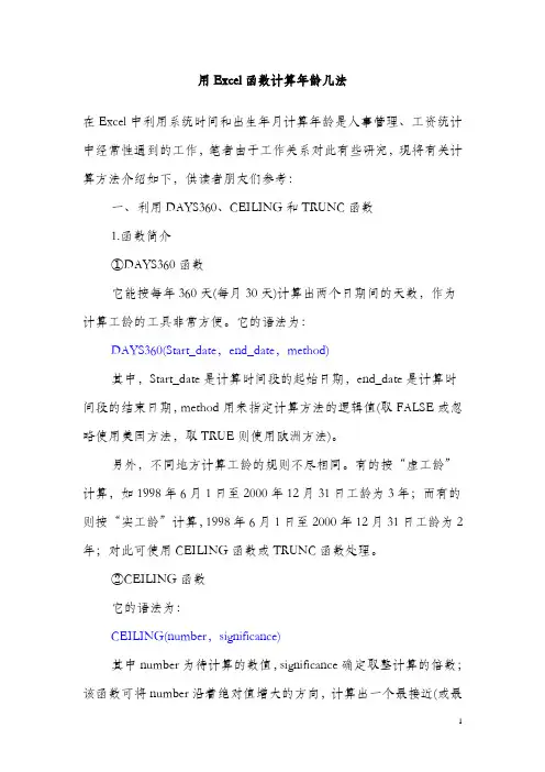 用Excel函数计算年龄几法