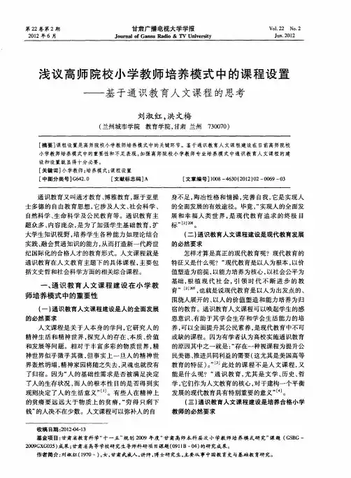 浅议高师院校小学教师培养模式中的课程设置——基于通识教育人文课程的思考