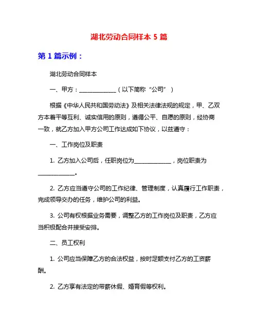 湖北劳动合同样本5篇