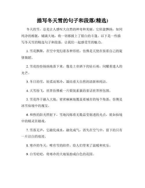 描写冬天雪的句子和段落(精选)