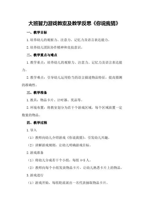 大班智力游戏教案及教学反思《你说我猜》