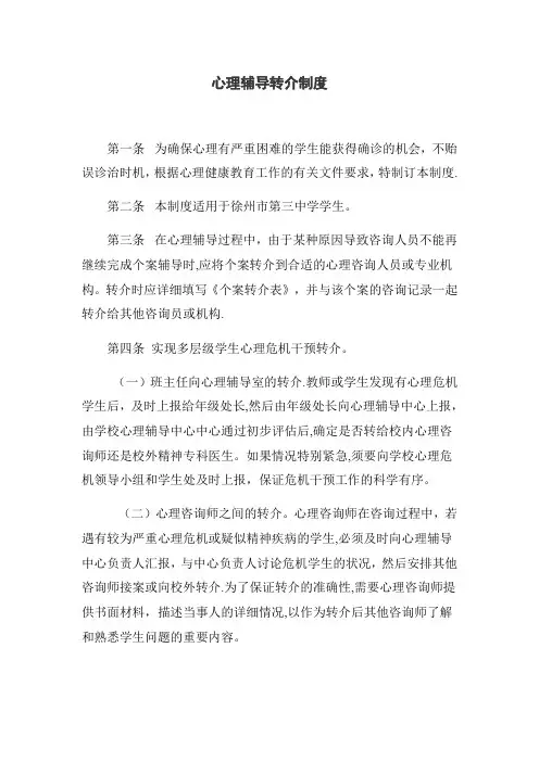心理辅导转介制度【范本模板】