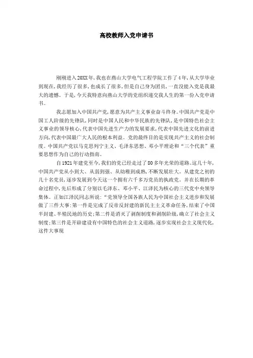 高校教师入党申请书-党团工会模板