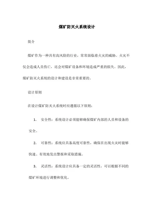 煤矿防灭火系统设计
