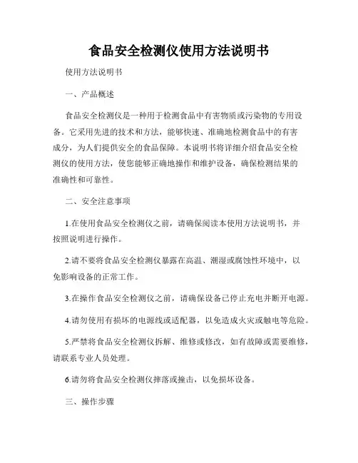 食品安全检测仪使用方法说明书