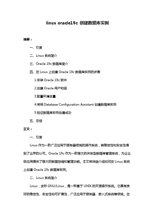 linux oracle19c 创建数据库实例