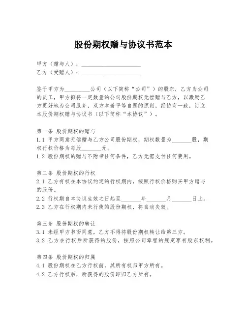 股份期权赠与协议书范本