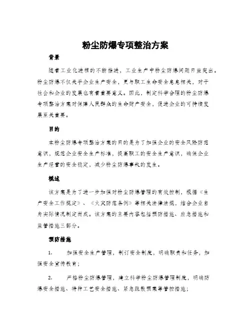 粉尘防爆专项整治方案